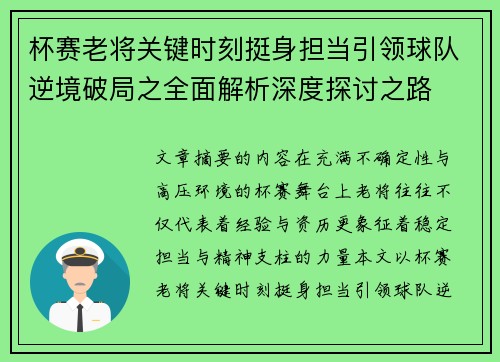 杯赛老将关键时刻挺身担当引领球队逆境破局之全面解析深度探讨之路 杯赛老将关键时刻挺身担当引领球队逆境破局之全面解析深度探讨之路