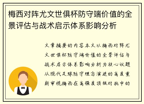 梅西对阵尤文世俱杯防守端价值的全景评估与战术启示体系影响分析