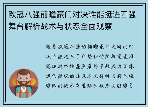 欧冠八强前瞻豪门对决谁能挺进四强舞台解析战术与状态全面观察