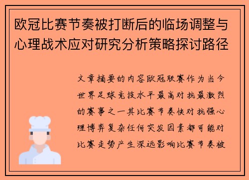 欧冠比赛节奏被打断后的临场调整与心理战术应对研究分析策略探讨路径