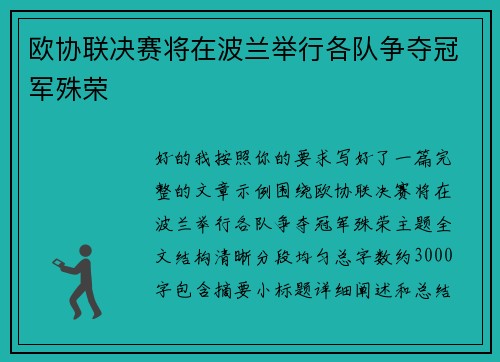 欧协联决赛将在波兰举行各队争夺冠军殊荣
