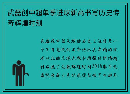 武磊创中超单季进球新高书写历史传奇辉煌时刻 武磊创中超单季进球新高书写历史传奇辉煌时刻
