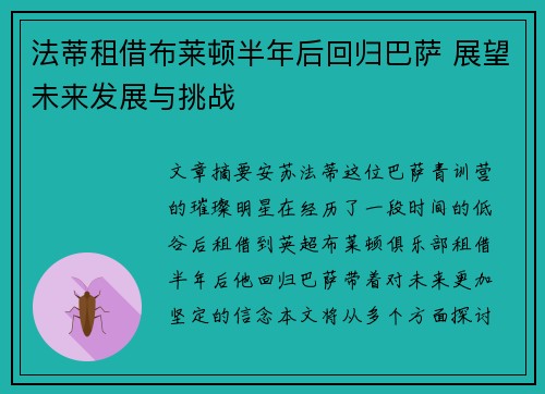 法蒂租借布莱顿半年后回归巴萨 展望未来发展与挑战