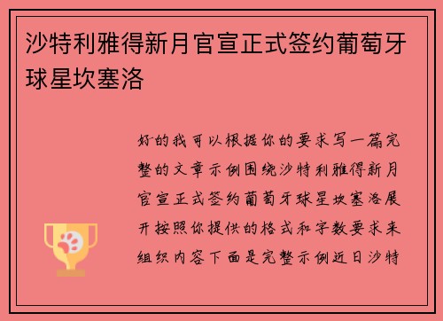 沙特利雅得新月官宣正式签约葡萄牙球星坎塞洛