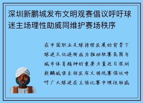 深圳新鹏城发布文明观赛倡议呼吁球迷主场理性助威同维护赛场秩序 深圳新鹏城发布文明观赛倡议呼吁球迷主场理性助威同维护赛场秩序