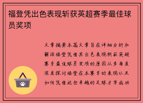 福登凭出色表现斩获英超赛季最佳球员奖项