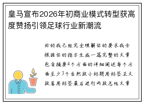 皇马宣布2026年初商业模式转型获高度赞扬引领足球行业新潮流 皇马宣布2026年初商业模式转型获高度赞扬引领足球行业新潮流