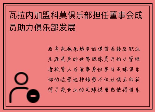 瓦拉内加盟科莫俱乐部担任董事会成员助力俱乐部发展 瓦拉内加盟科莫俱乐部担任董事会成员助力俱乐部发展