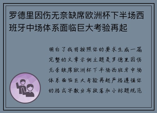 罗德里因伤无奈缺席欧洲杯下半场西班牙中场体系面临巨大考验再起